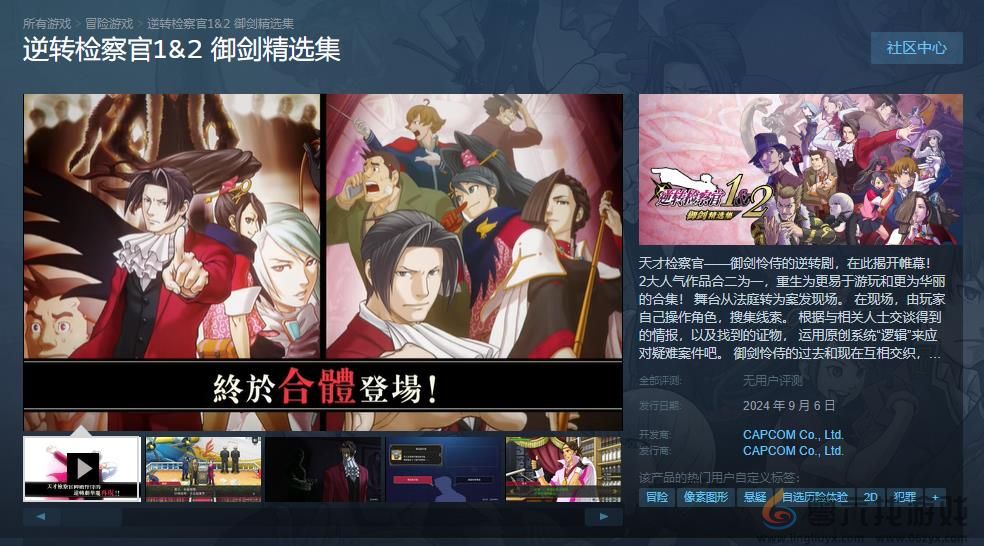 《逆转检察官1&2 御剑精选集》Steam预购开启 国区定价198元(图1)