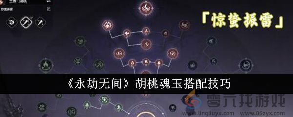 《永劫无间》胡桃魂玉搭配技巧(图1)