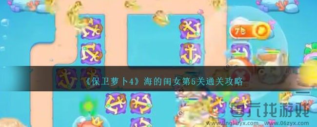 《保卫萝卜4》海的闺女第5关通关攻略(图1)