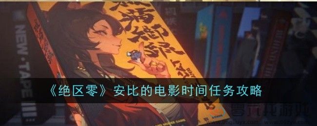 《绝区零》安比的电影时间任务攻略(图1)