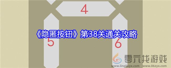 《隐匿按钮》第38关通关攻略(图1)