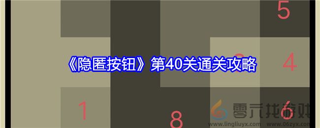 《隐匿按钮》第40关通关攻略(图1)