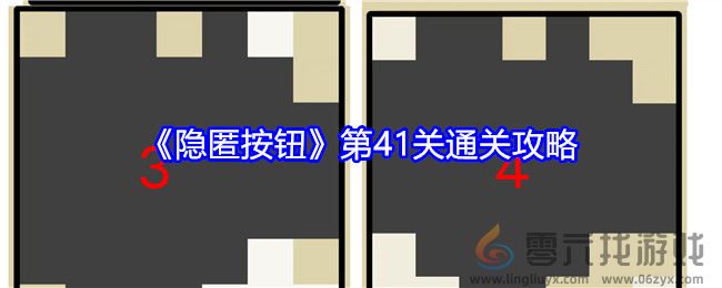 《隐匿按钮》第41关通关攻略(图1)