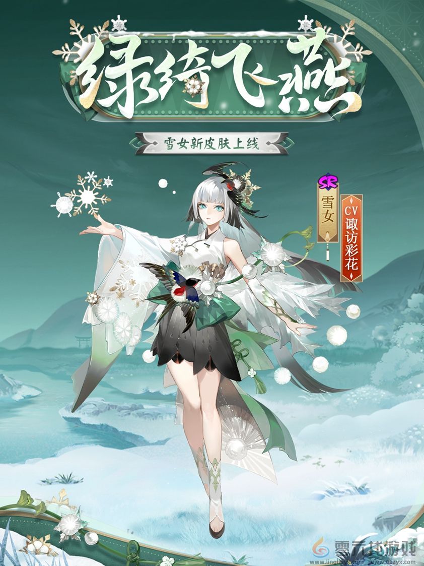  绿绮为裳，飞燕相伴 |《阴阳师》雪女新皮肤情报(图2)