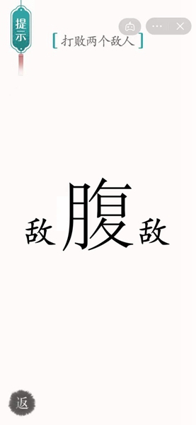 汉字魔法腹背受敌通关攻略(图1)