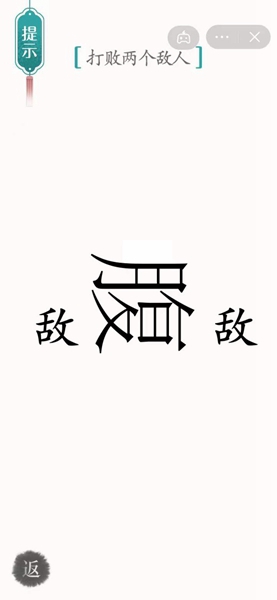 汉字魔法腹背受敌通关攻略(图2)