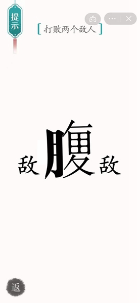 汉字魔法腹背受敌通关攻略(图5)