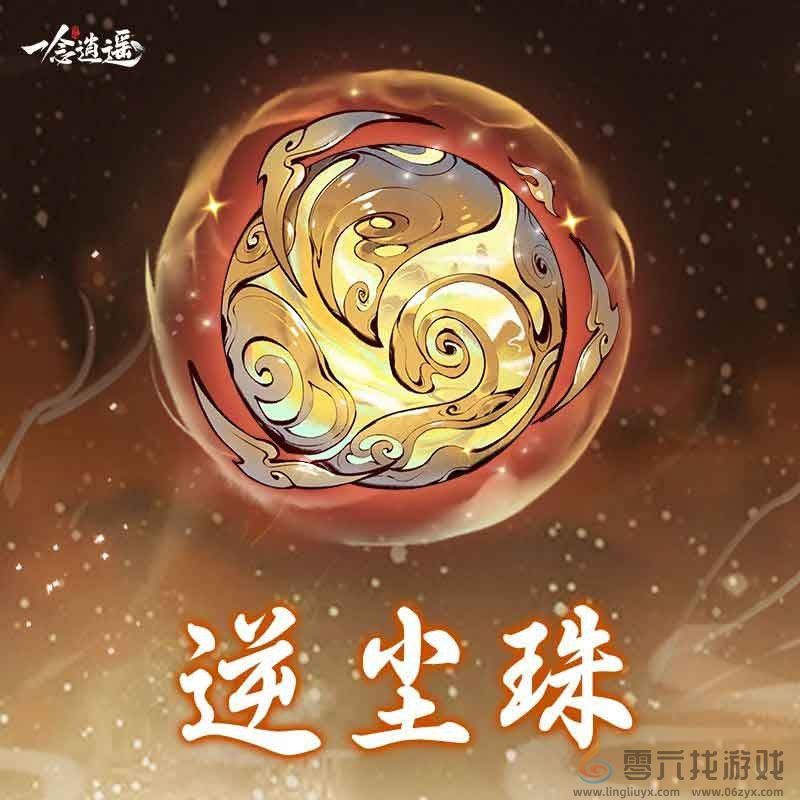 可加速辅修，《一念逍遥》全新造化至宝“逆尘珠”上线！(图1)