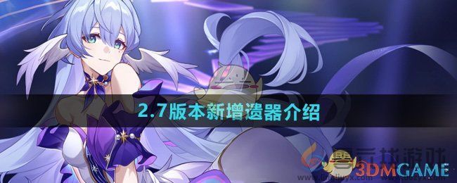 崩坏星穹铁道2.7版本新增遗器介绍(图1)