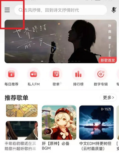 网易云音乐音质怎么调整(图1)