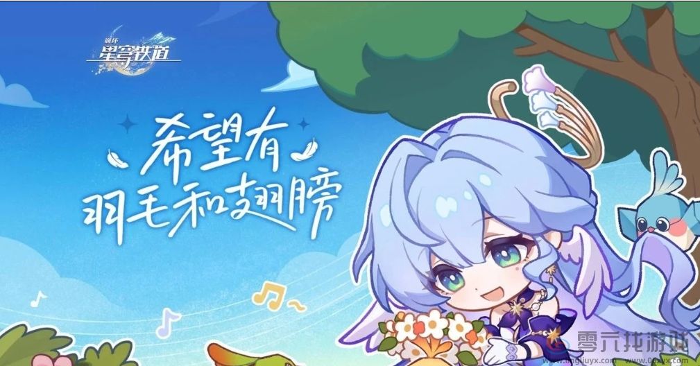 不止是游戏，《崩坏：星穹铁道》用公益凝聚大爱无疆(图1)