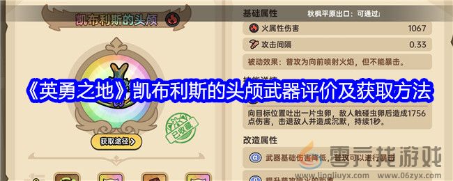 《英勇之地》凯布利斯的头颅武器评价及获取方法(图1)