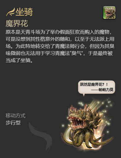 最终幻想14水晶世界魔界花坐骑获得方法(图6)