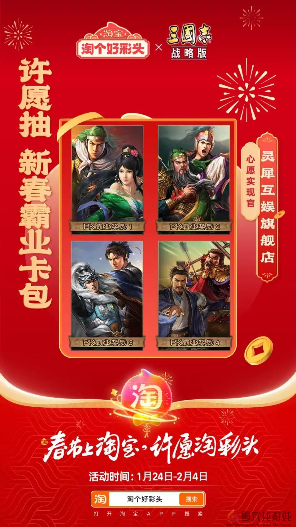 联合淘宝上央视春晚，《三国志·战略版》这波蛇年福利发的“绝”(图2)