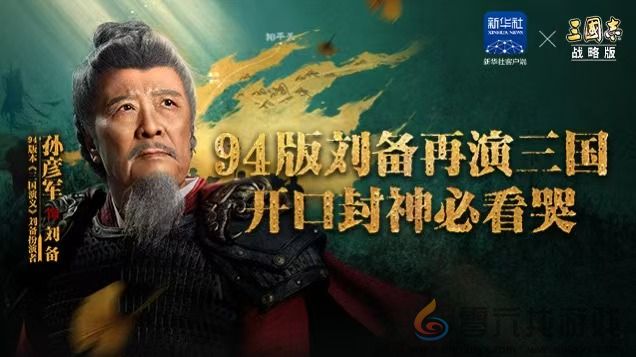 联合淘宝上央视春晚，《三国志·战略版》这波蛇年福利发的“绝”(图4)